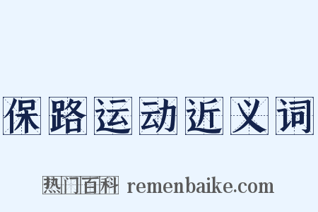保路运动近义词是什么意思的图片